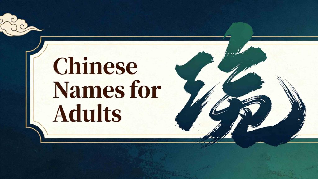 Chinese Names for Adults: 8 Professional & Business Options 1 Chinese Names for Adults | Professional Business Names