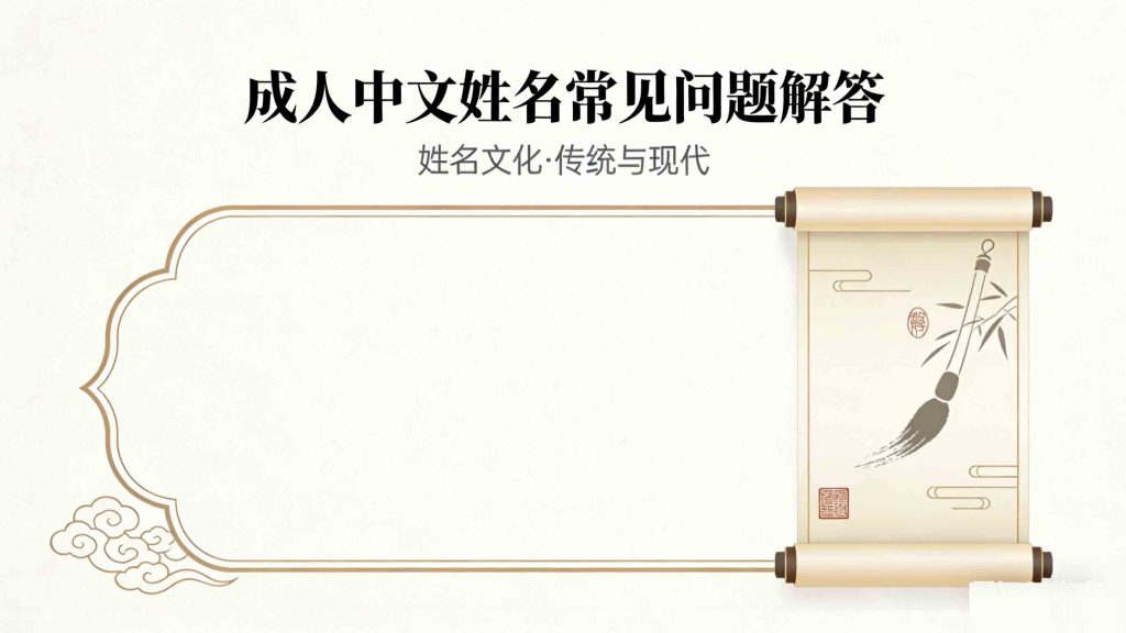 Chinese Names for Adults: 8 Professional & Business Options 4 FAQ About Chinese Names for Adults
